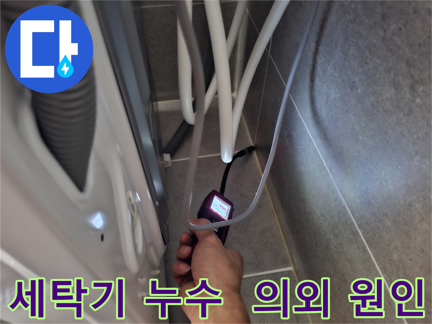 동산동 세탁기 누수 - 습도 측정기로 생각지도 못한 누수 원인을 찾아내는 모습