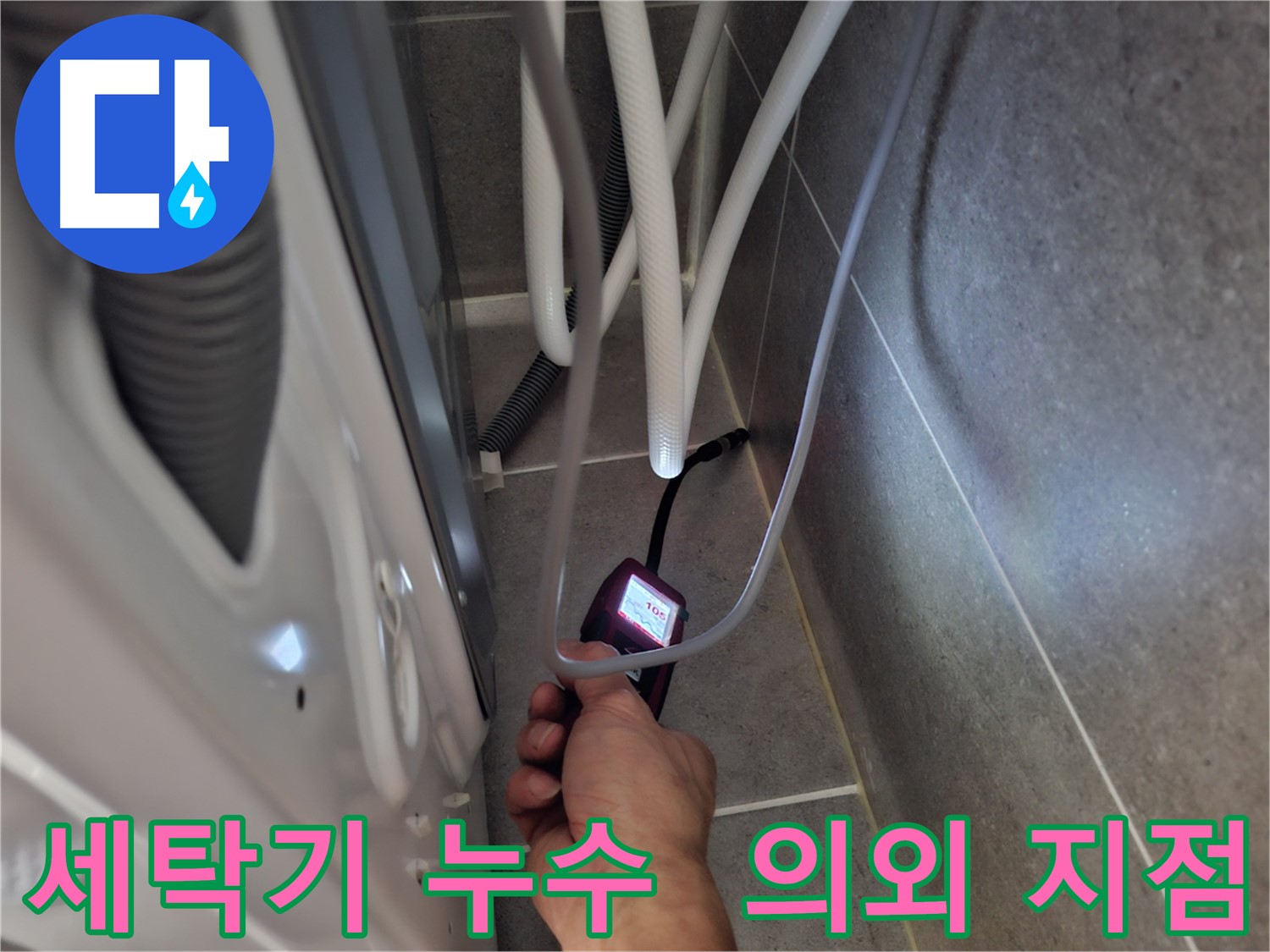 동산동 세탁기 누수 - 습도 측정기로 생각지도 못한 누수 지점을 찾아내는 모습