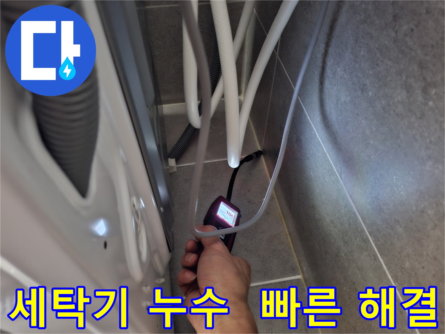 동산동 세탁기 하수구 누수 - 습도 측정기로 빠르고 확실하게 누수 문제를 해결 완료한 모습