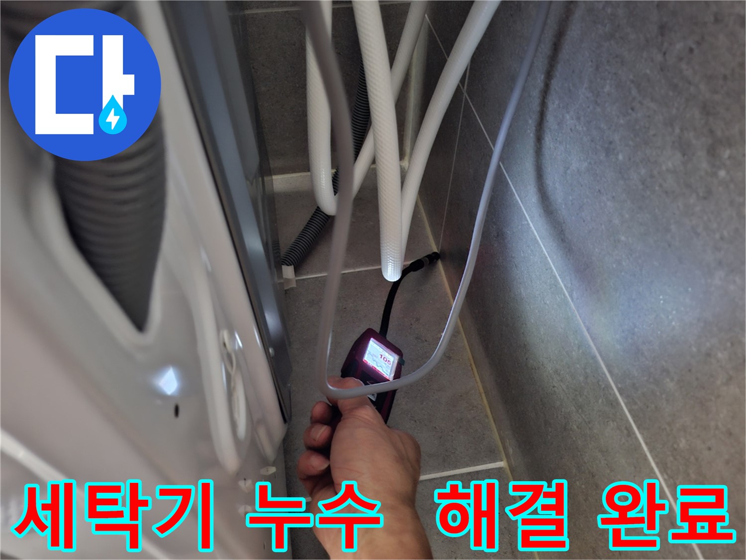 동산동 세탁기 하수구 누수 - 첨단 장비로 누수 문제 완벽하게 해결한 모습