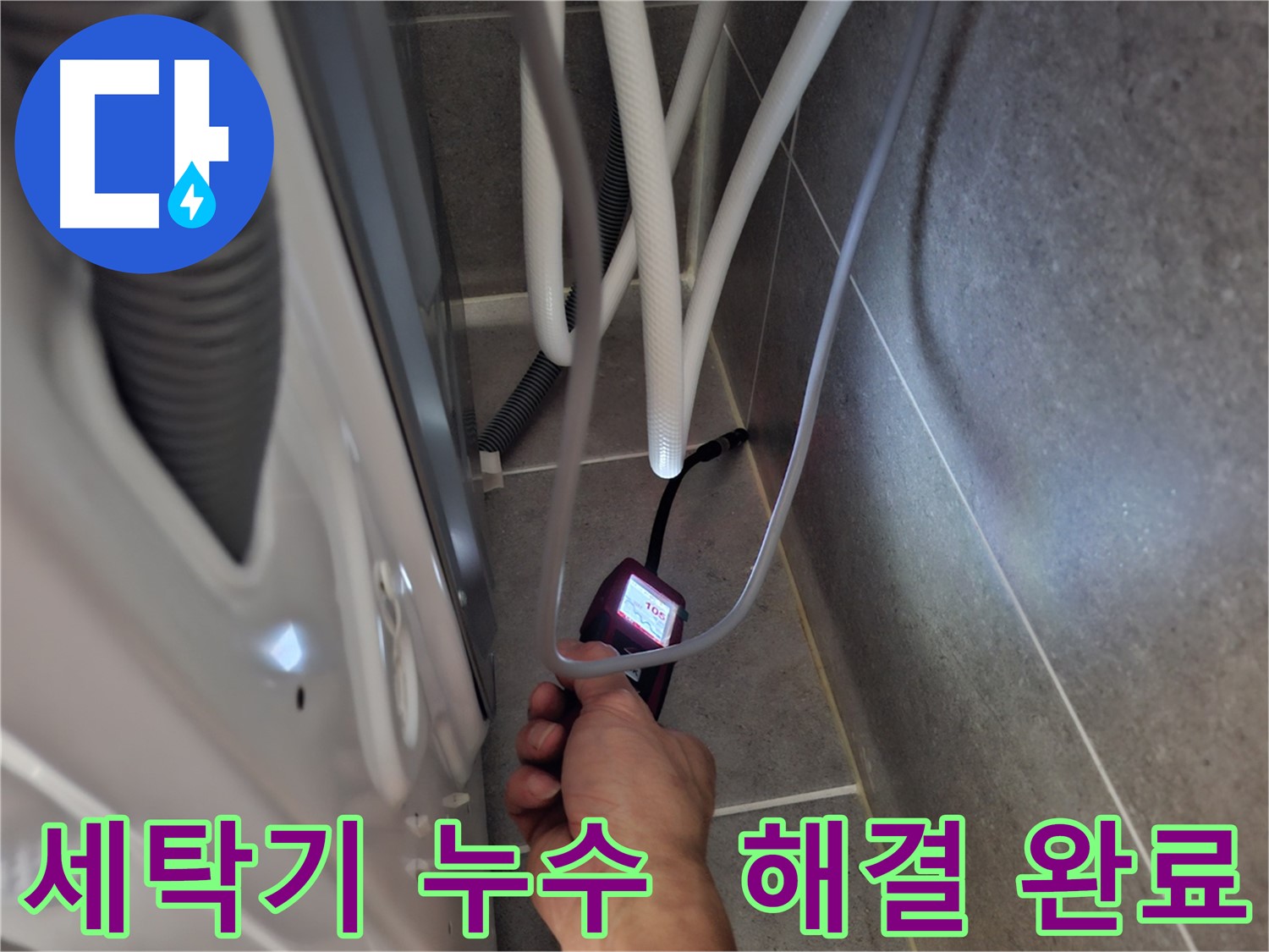 동산동 세탁기 하수구 누수 - 첨단 장비로 누수 문제 완벽하게 해결한 모습