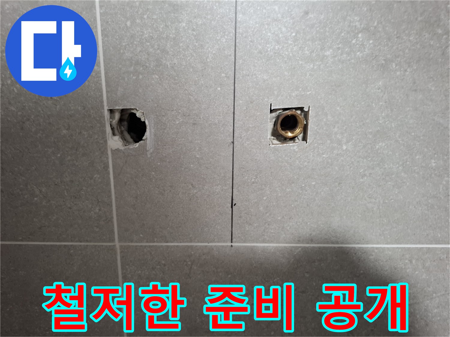 맞춤 누수 해결 - 철저한 준비 과정 공개