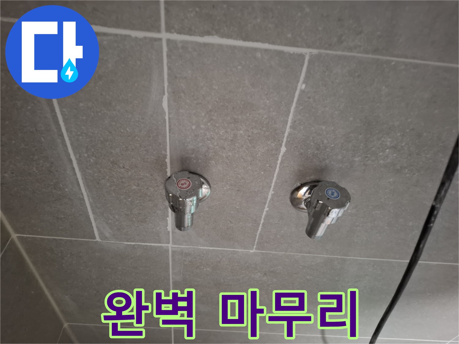 벽 매립 수도꼭지 교체 후 완벽 마무리 - 깔끔하게 정리!