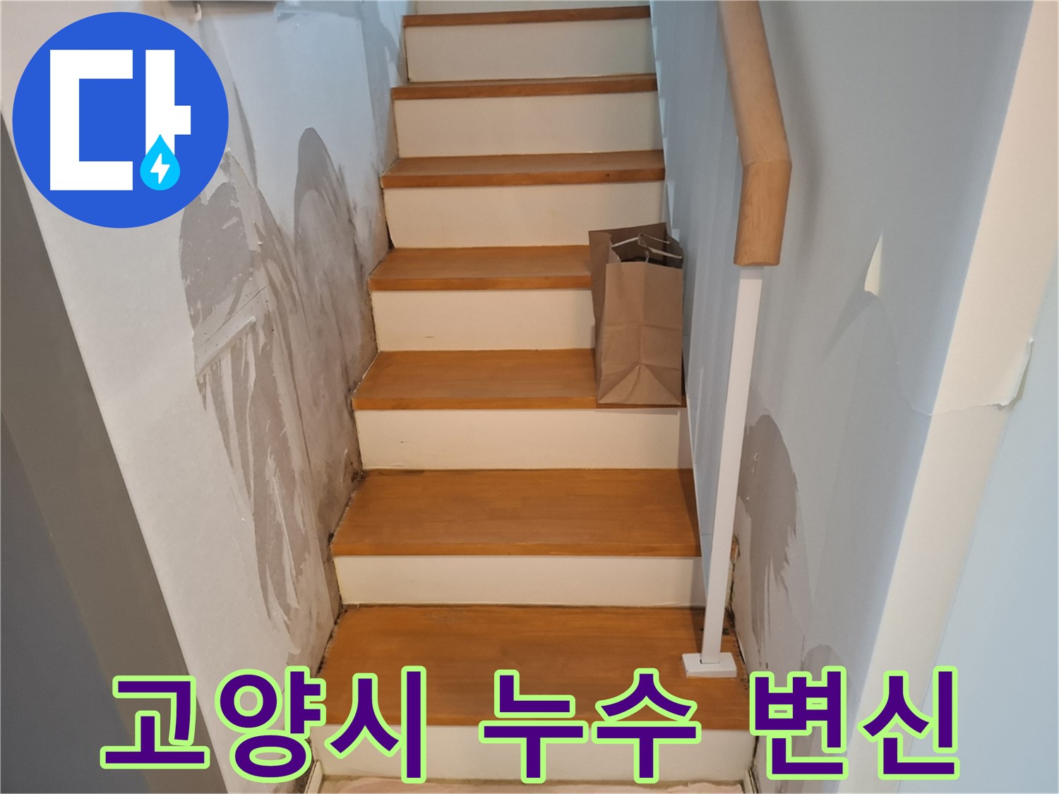 벽 손상 - 누수 해결, 새집처럼 변신!
