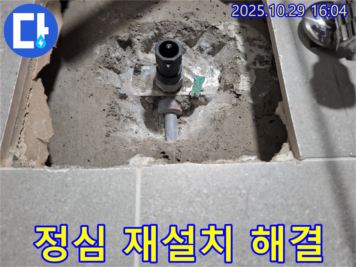 변기 누수 - 정심 재설치, 꼼꼼한 시공으로 완벽하게 해결