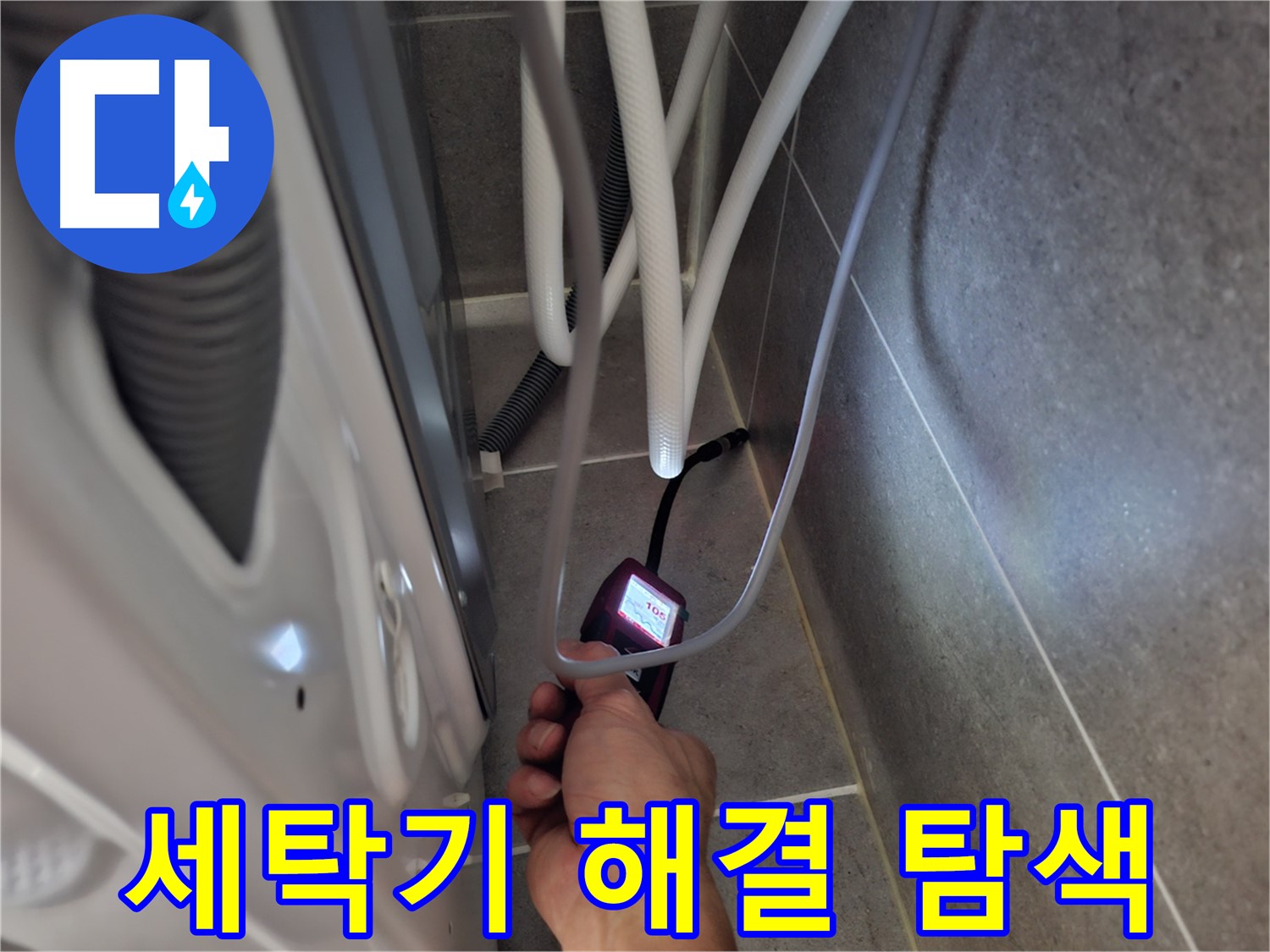 삼송동 세탁기 하수구 누수 - 완벽하게 해결하기 위해 꼼꼼하게 탐색 중