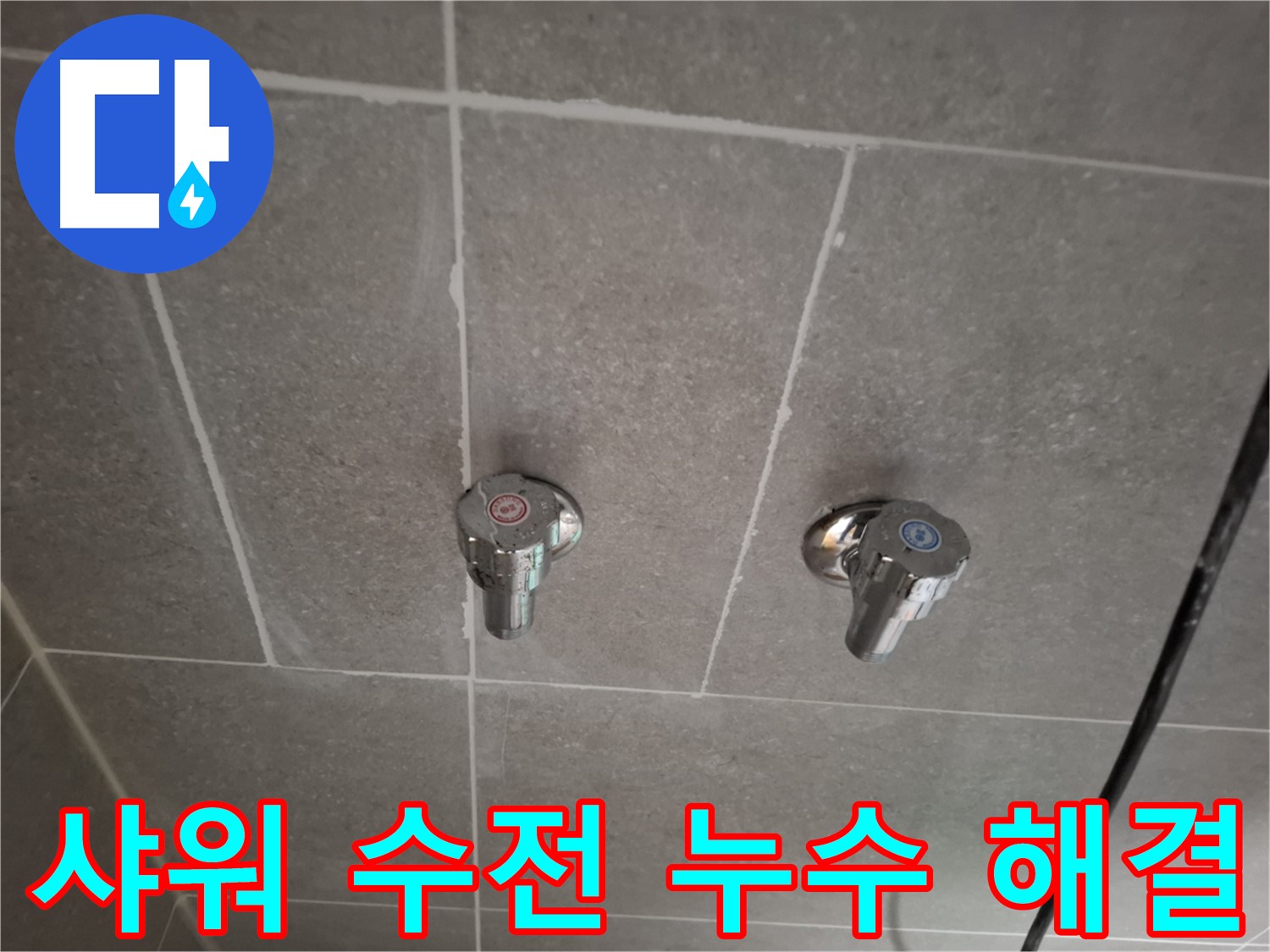 샤워 수전 누수 해결 - 전문 장비와 기술력으로 완벽하게 해결!