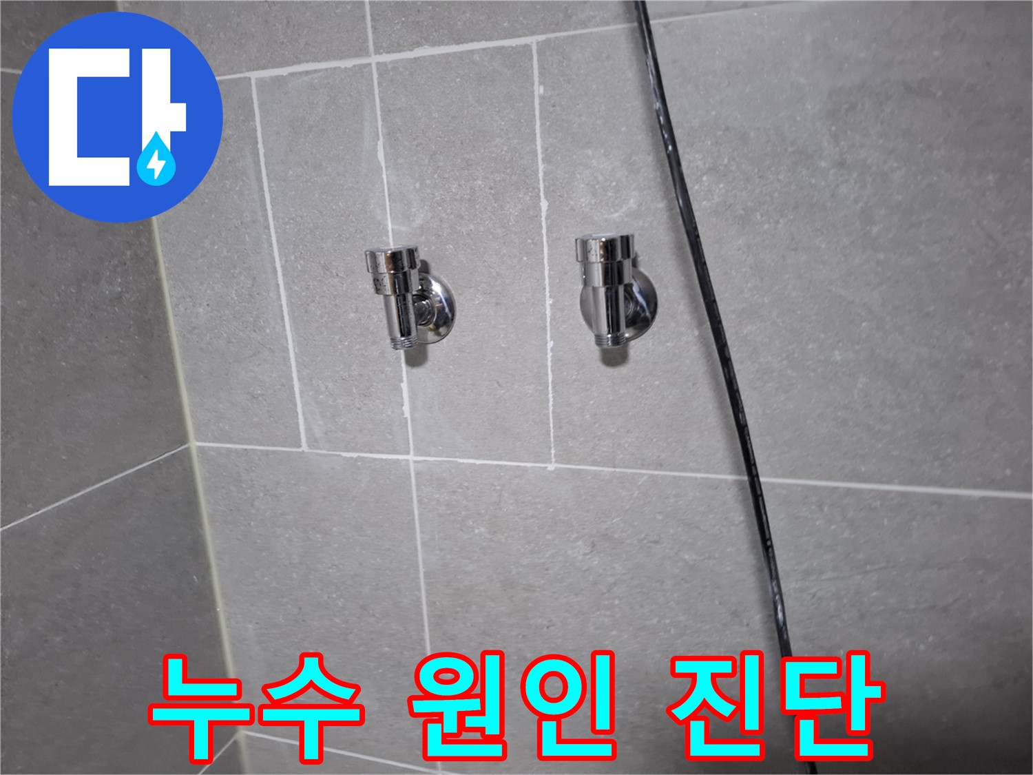 샤워기 누수 - 원인 진단부터 해결까지 - 고양시 덕양구 지축동 누수 전문 업체
