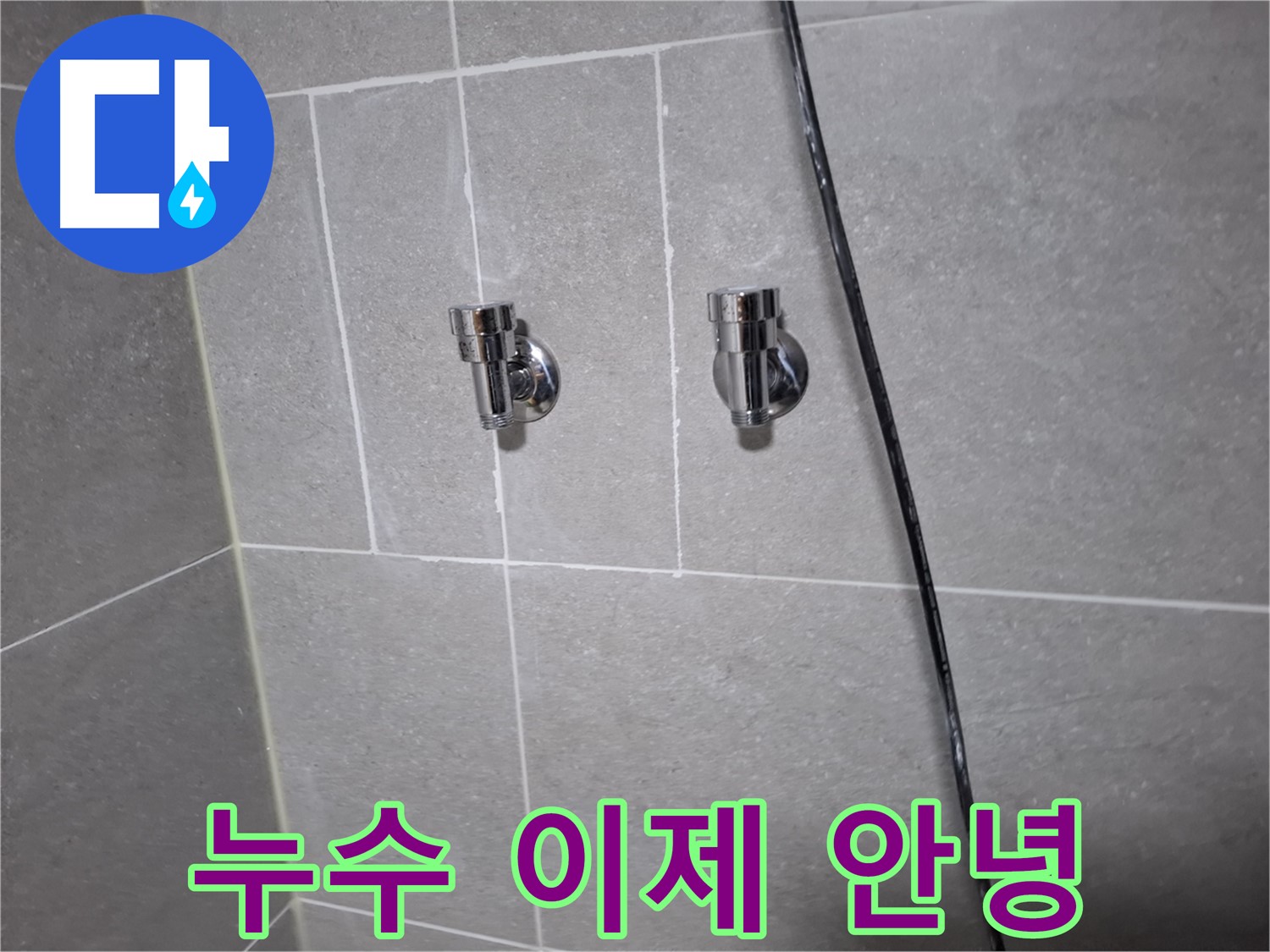 샤워기 누수 이제 안녕 - 고양시 덕양구 지축동 누수 전문 업체