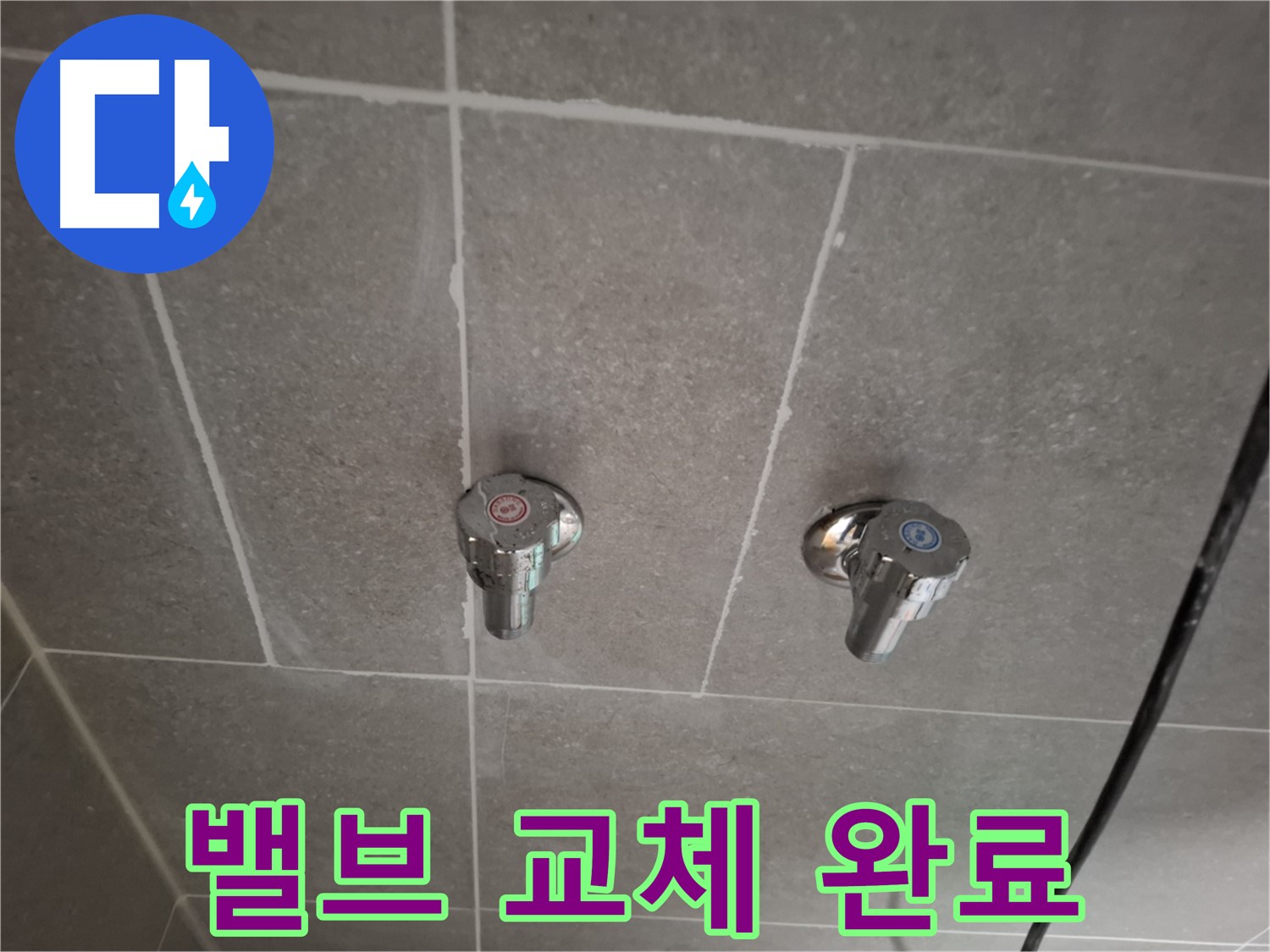 샤워기 밸브 교체 완료 - 완벽하게 누수 해결!