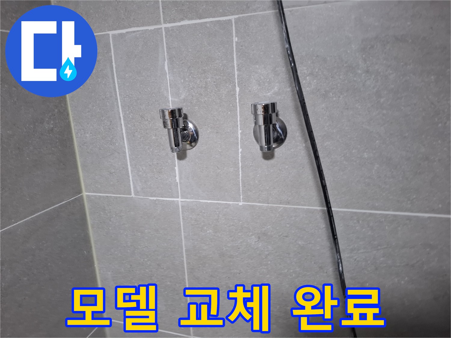 샤워기 수전 오래된 모델 교체 완료 - 고양시 덕양구 지축동 누수 전문 업체