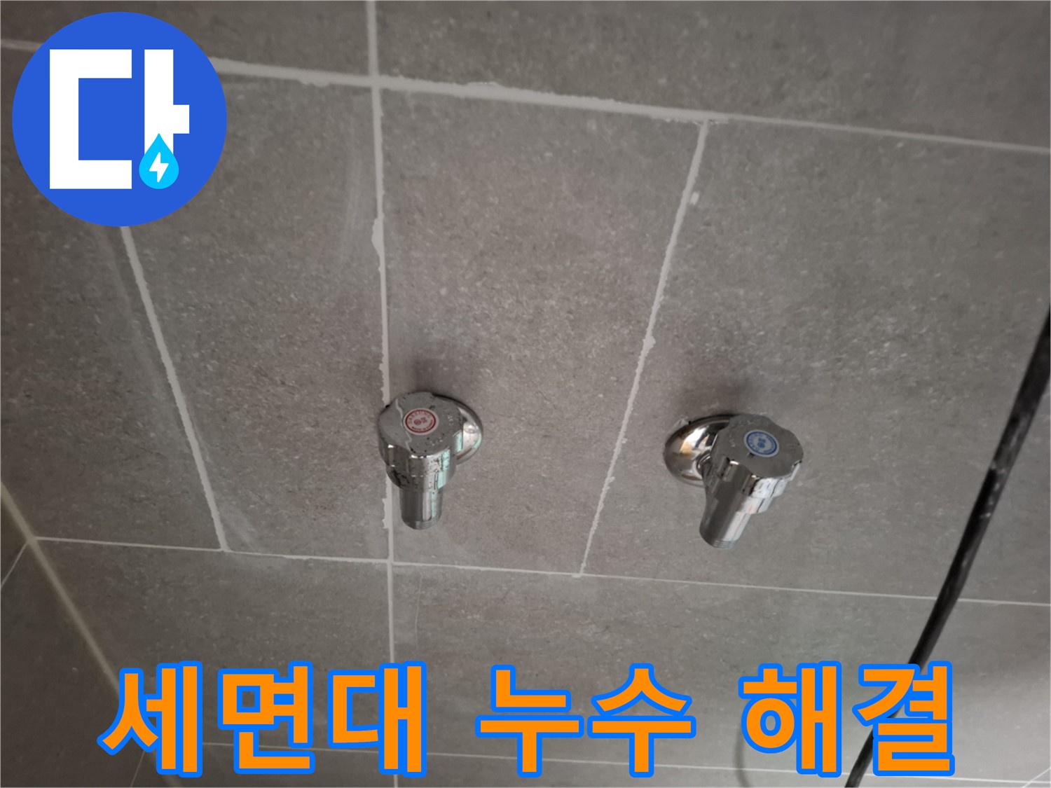세면대 수도꼭지 누수 해결 - 전문 장비와 기술력으로 완벽하게 해결!