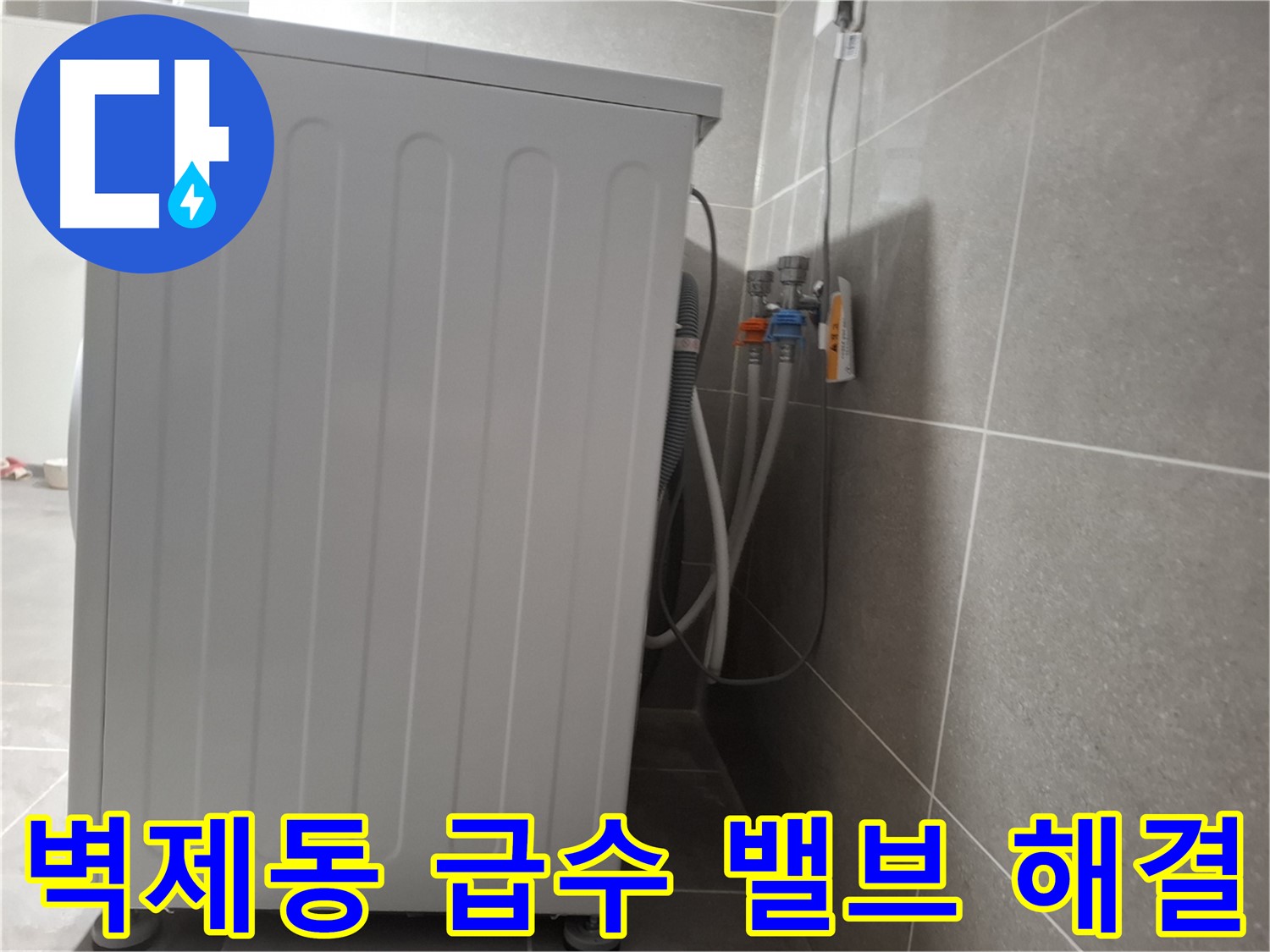 세탁기 급수 밸브에서 발생한 누수 해결