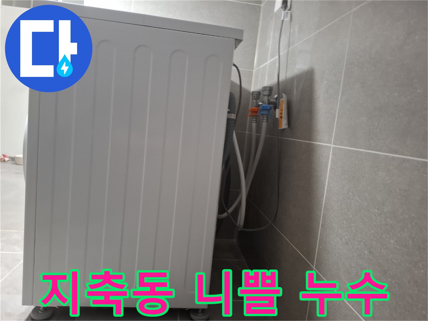 세탁기 냉수-온수 연결 니쁠 부위 누수