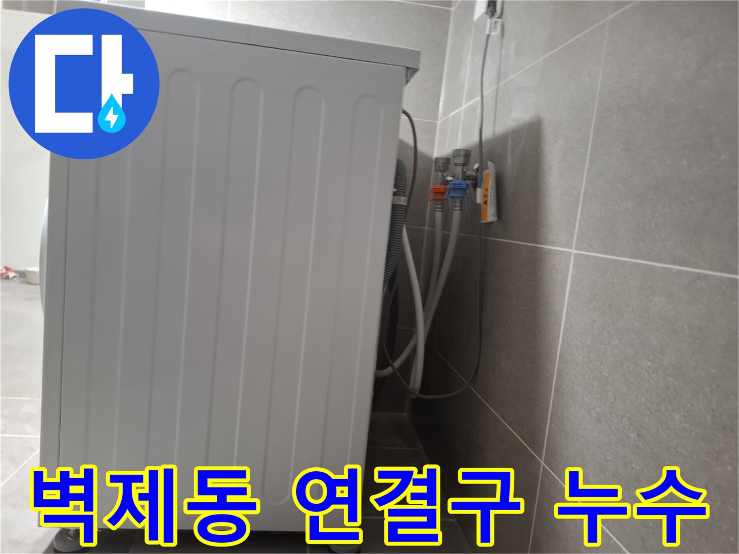 세탁기 냉수-온수 연결구 누수 해결