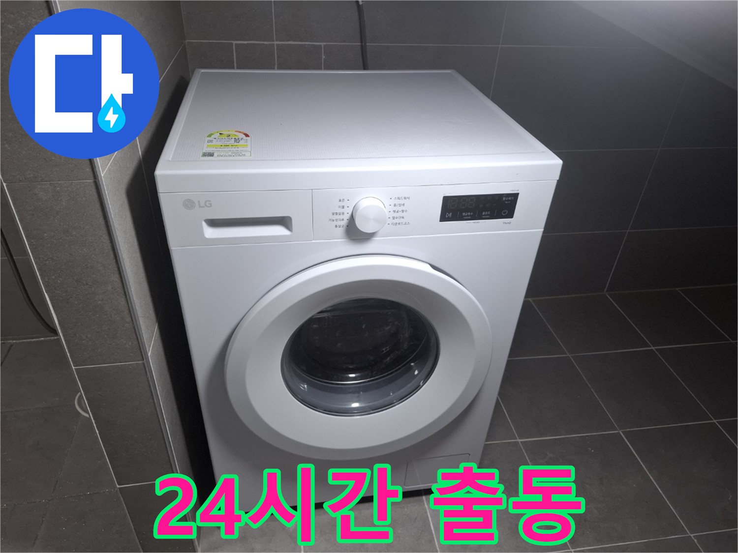 세탁기 누수 - 24시간 긴급 출동!