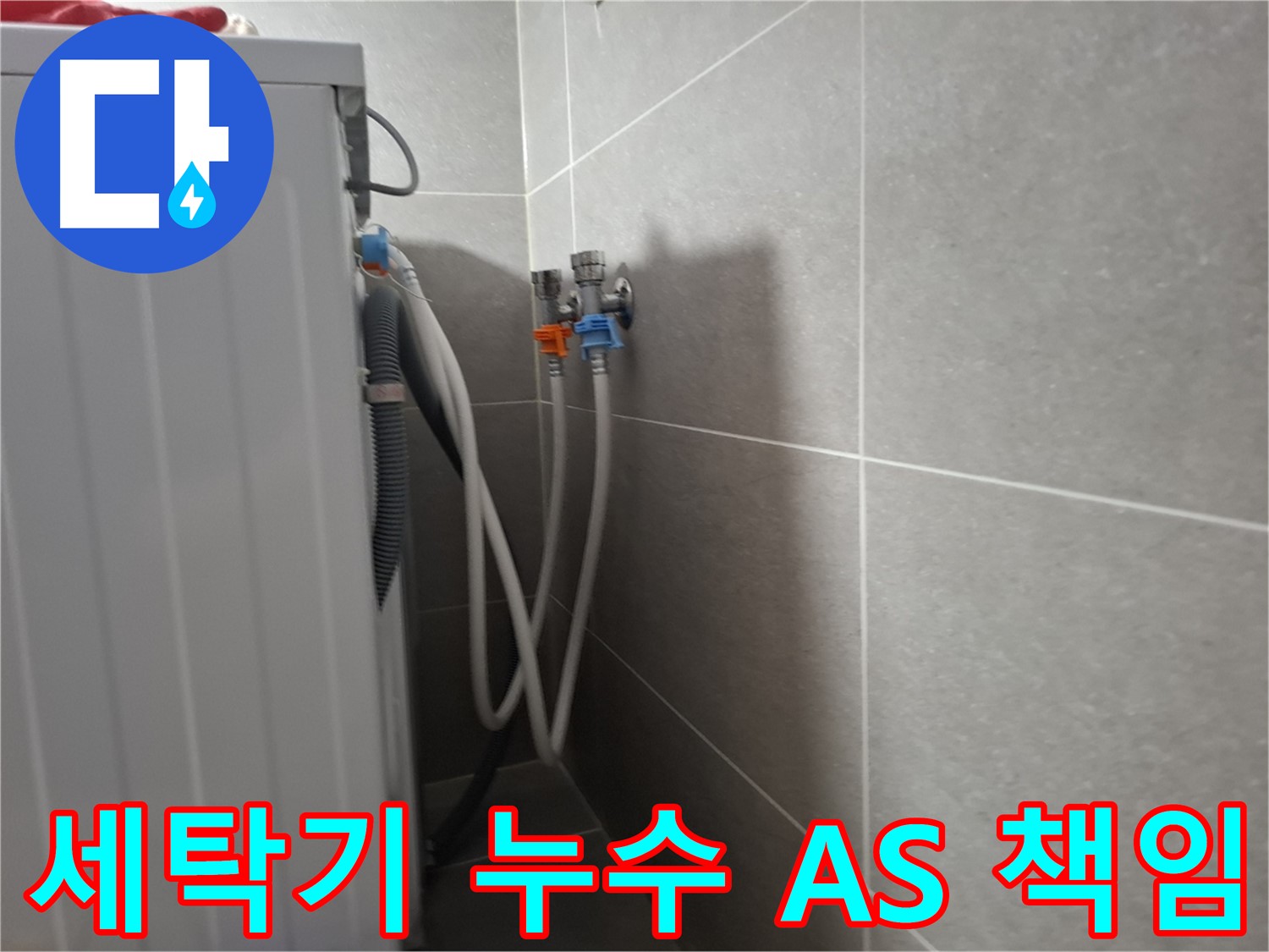 세탁기 누수 A/S 책임 - 고양시 덕양구 지축동에서 누수 시공 후 A/S까지 책임지는 확실한 곳입니다.