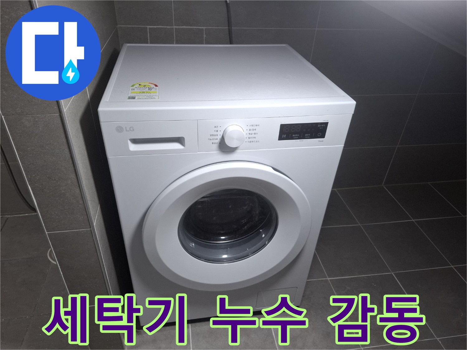 세탁기 누수, 고객 감동을 위한 최고의 서비스!