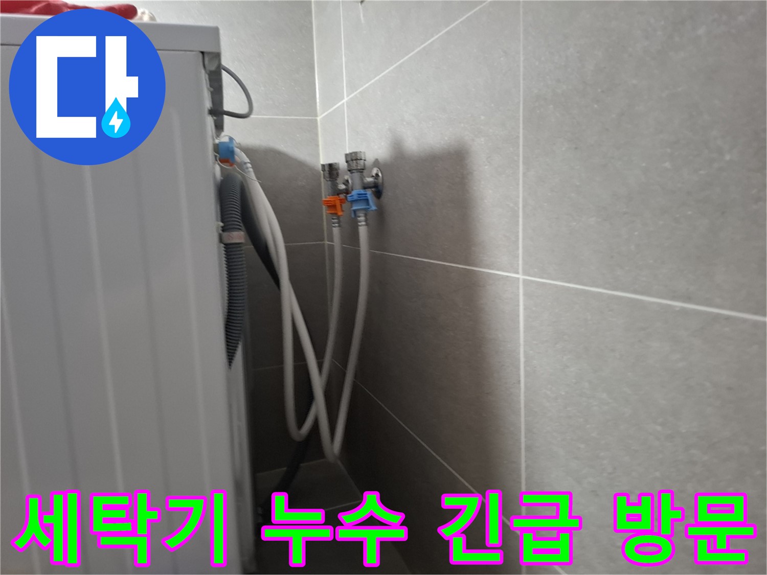 세탁기 누수 긴급 방문 - 고양시 덕양구 동산동에서 365일 24시간 긴급 누수 해결 서비스를 제공합니다.