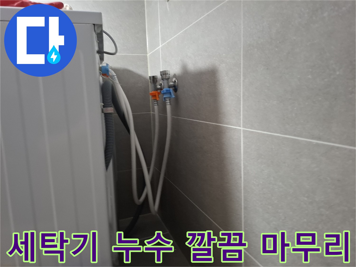 세탁기 누수 깔끔 마무리 - 고양시 덕양구 지축동에서 누수 해결 후 깔끔한 뒷마무리로 기분까지 상쾌하게 해드립니다.