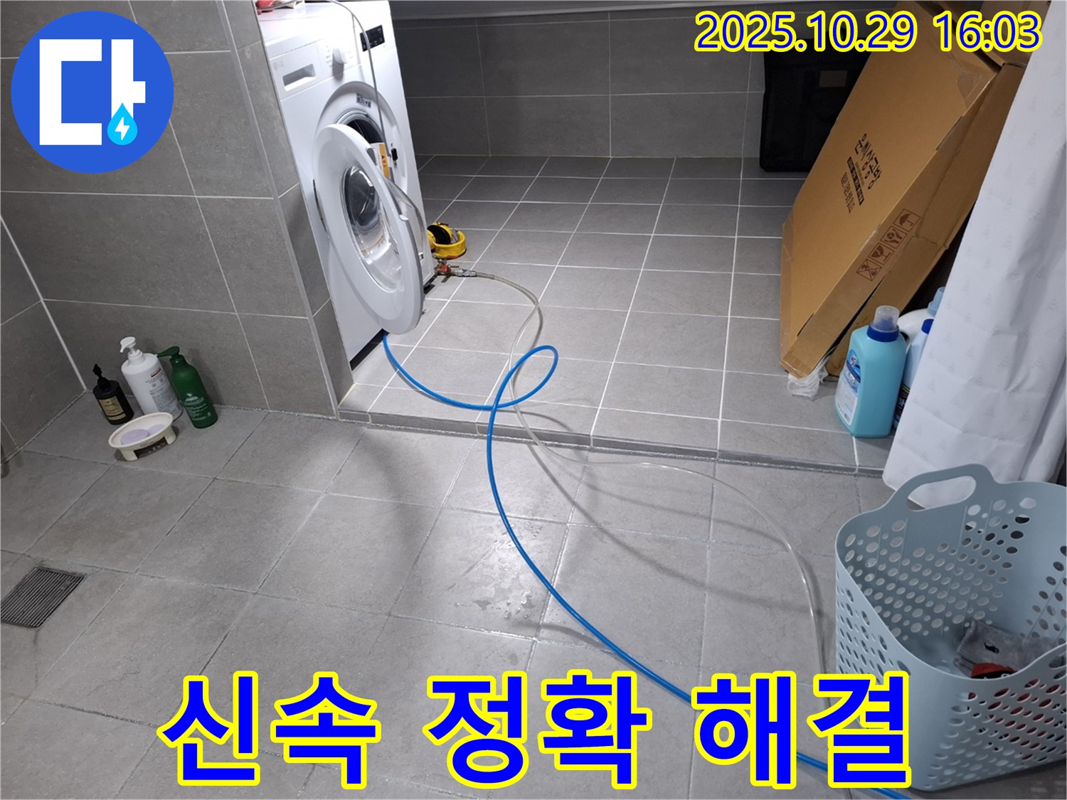 세탁기 누수 - 숙련된 기술과 노하우로 신속하고 정확하게 해결합니다.