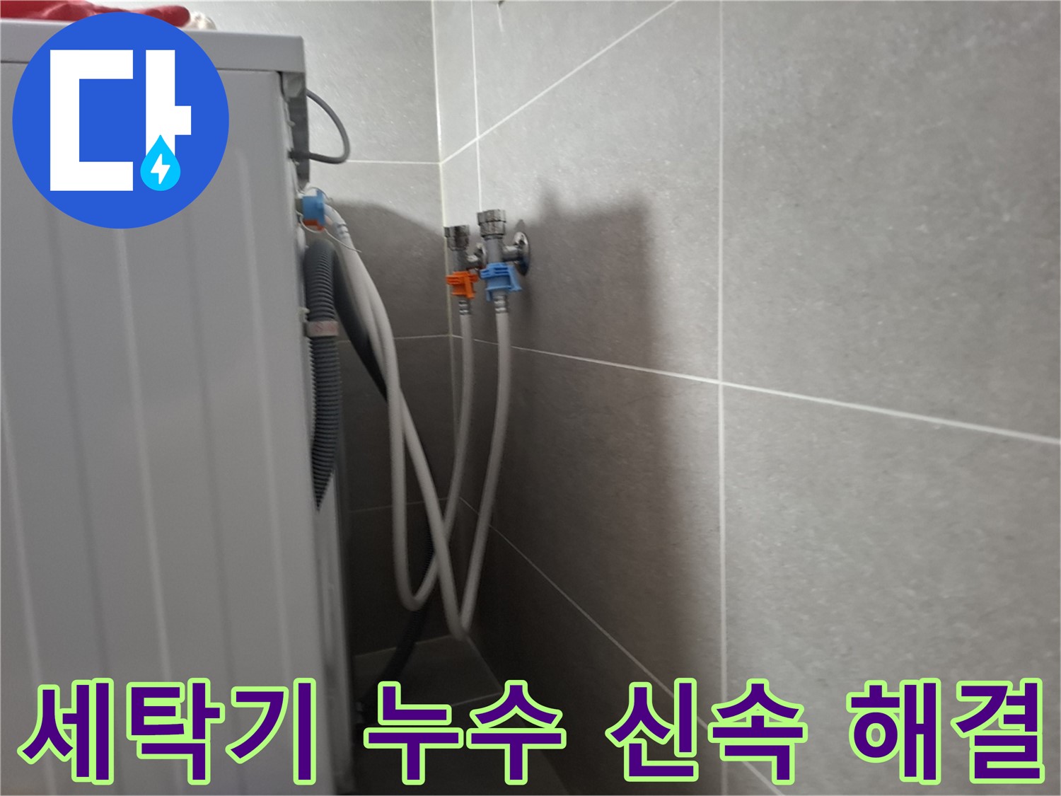 세탁기 누수 신속 해결 - 고양시 덕양구 동산동에서 빠른 방문과 정확한 진단으로 누수를 해결한 사례입니다.