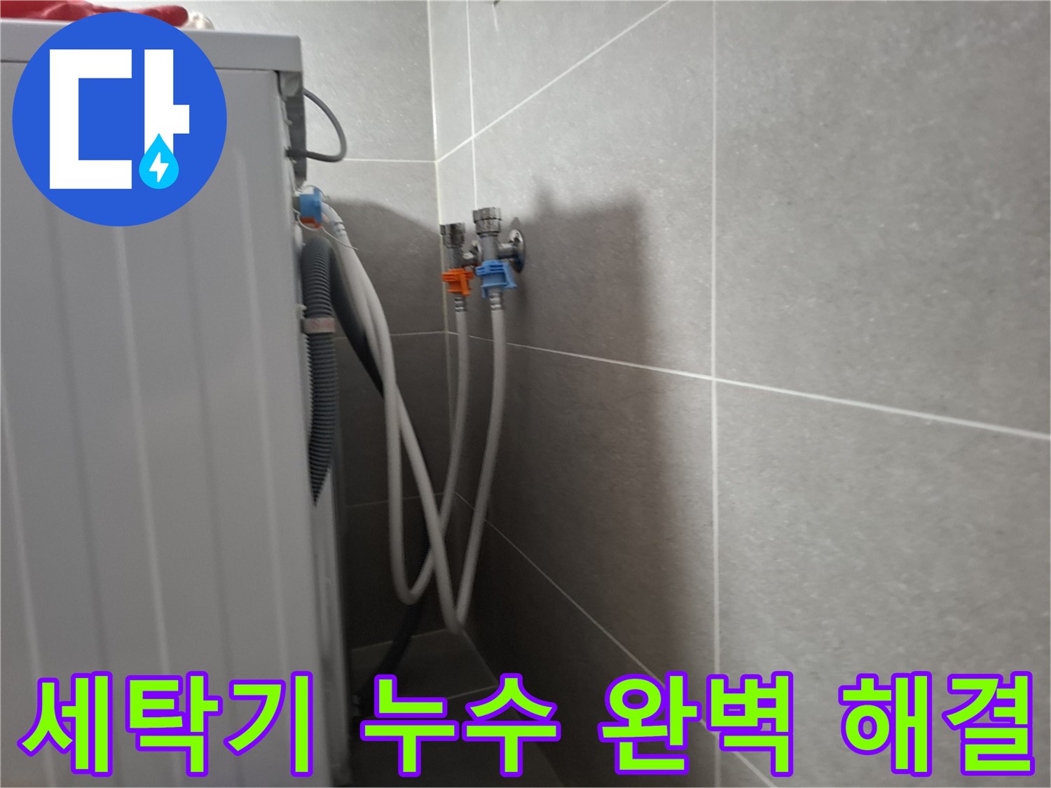 세탁기 누수 완벽 해결 - 고양시 덕양구 지축동에서 누수를 완벽하게 해결한 사례를 소개합니다.
