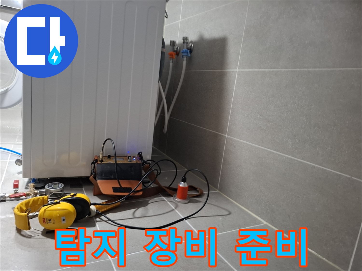 세탁기 누수 - 청음 탐지 장비 준비 완료 - 출동 준비 끝!