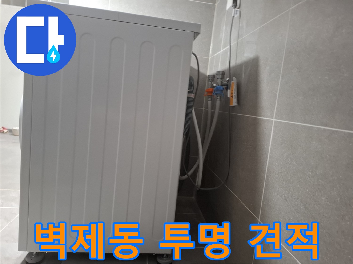 세탁기 누수, 투명한 견적 제공 약속