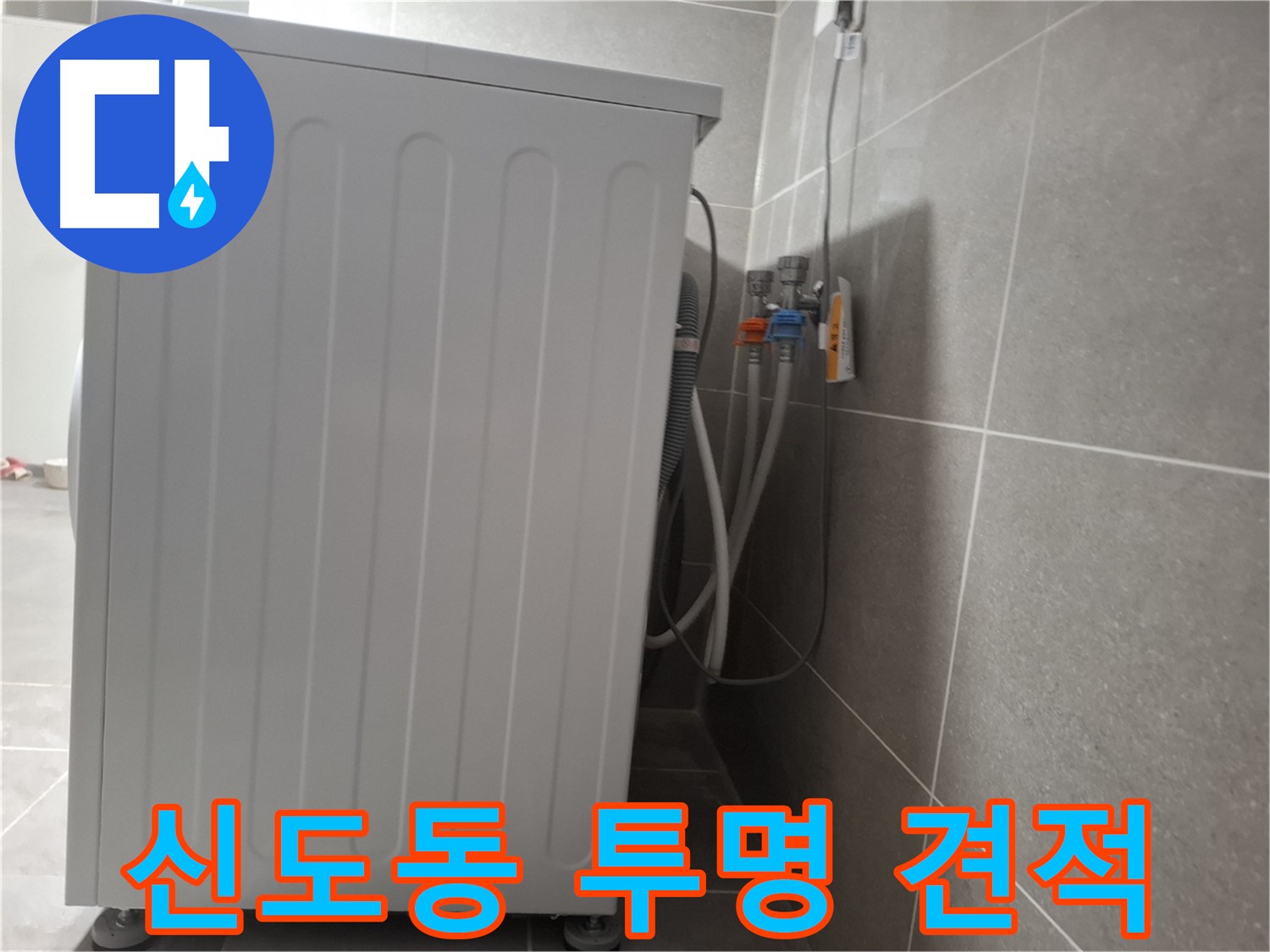 세탁기 누수 - 투명한 견적 제공 약속
