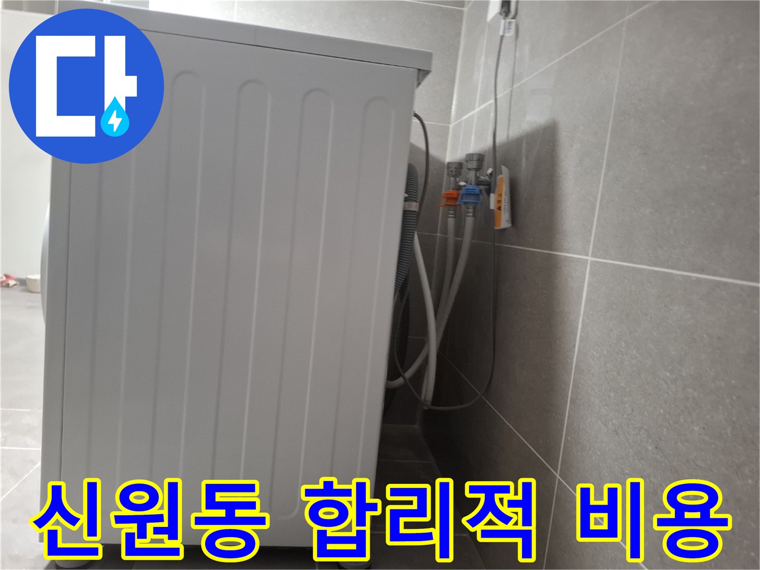 세탁기 누수 합리적인 견적 제공