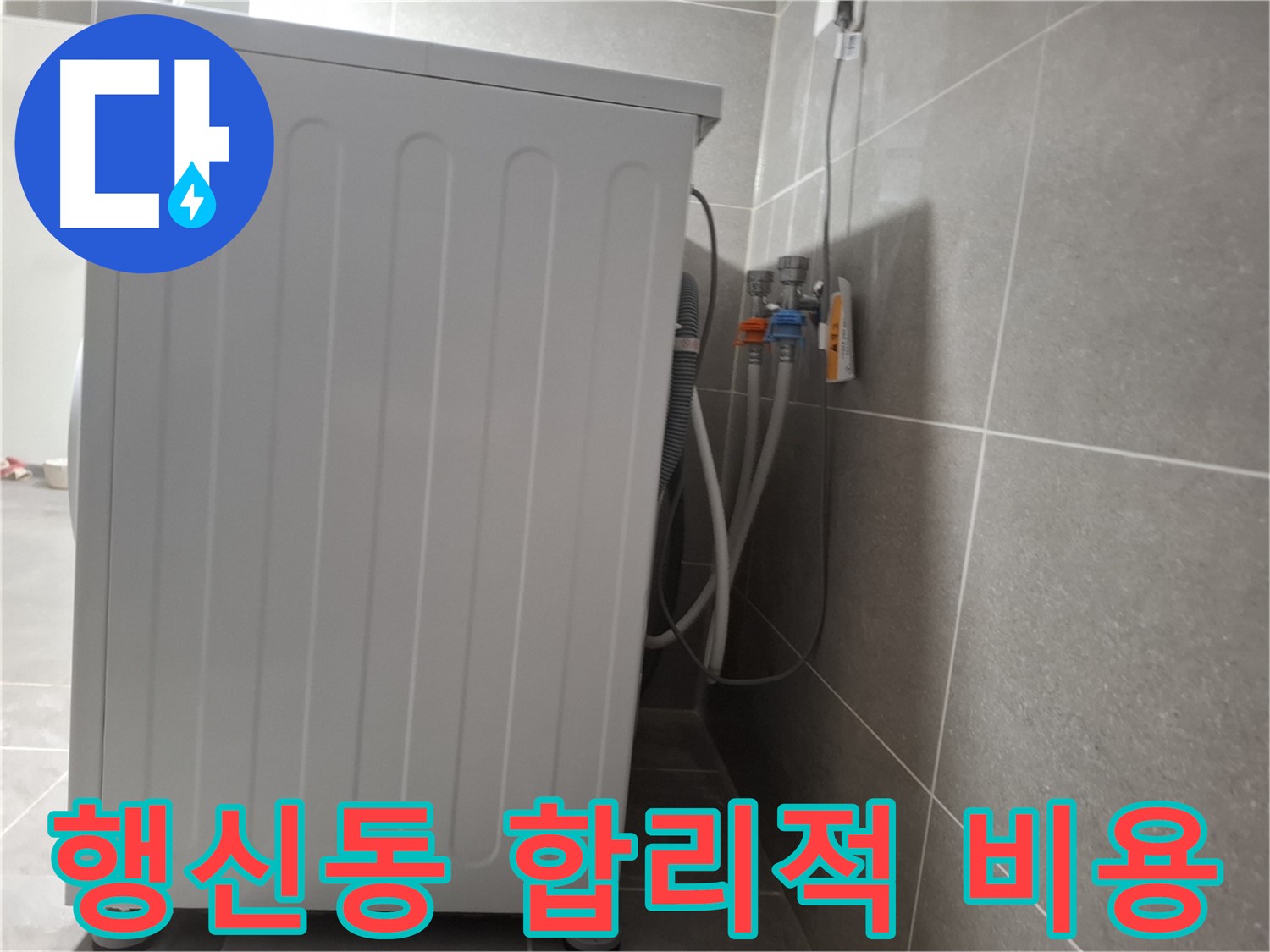 세탁기 누수 합리적인 견적 제공