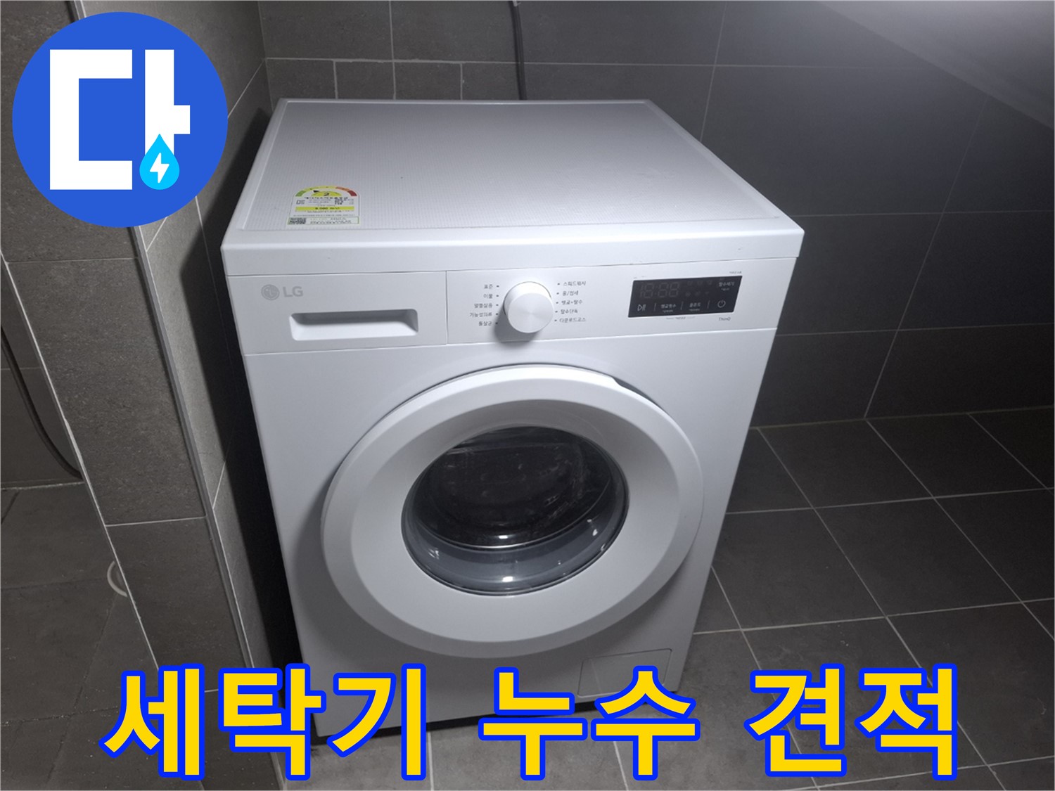 세탁기 누수 - 합리적인 비용, 투명한 견적!
