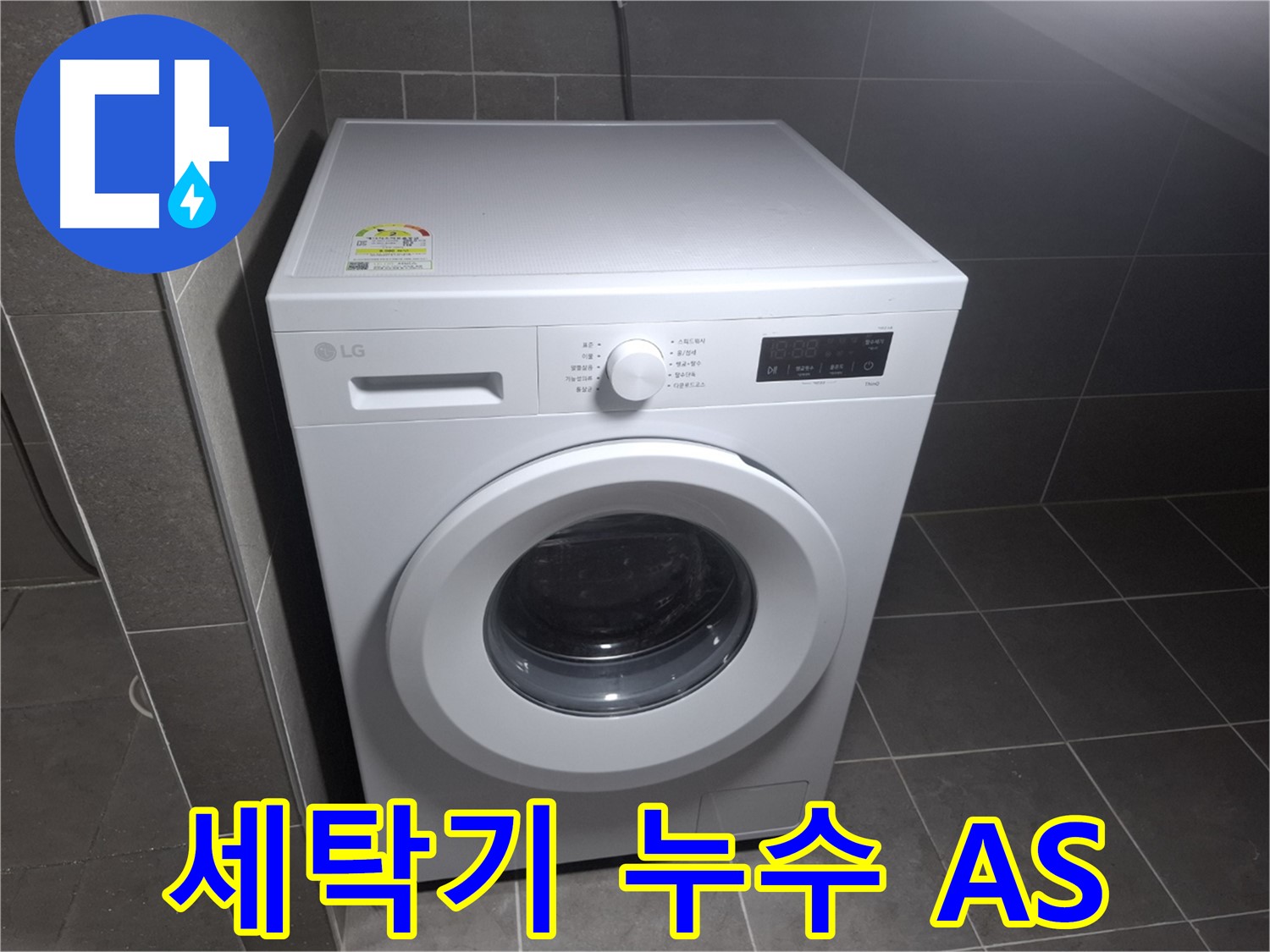 세탁기 누수, 확실한 A/S로 끝까지 책임!