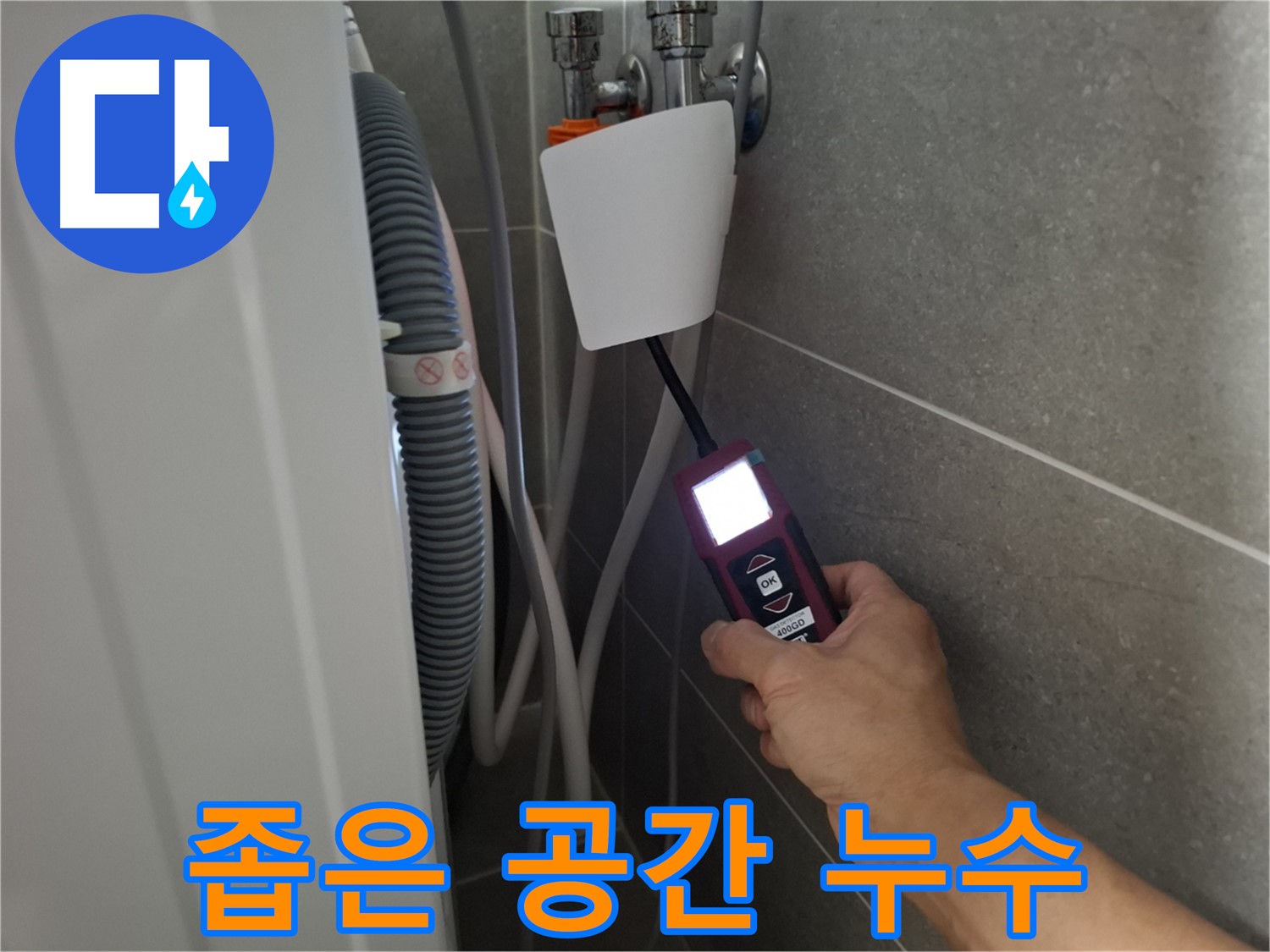세탁기 뒤편 좁은 공간 누수도 완벽 해결 - 고양시 누수 전문가의 꼼꼼한 시공!