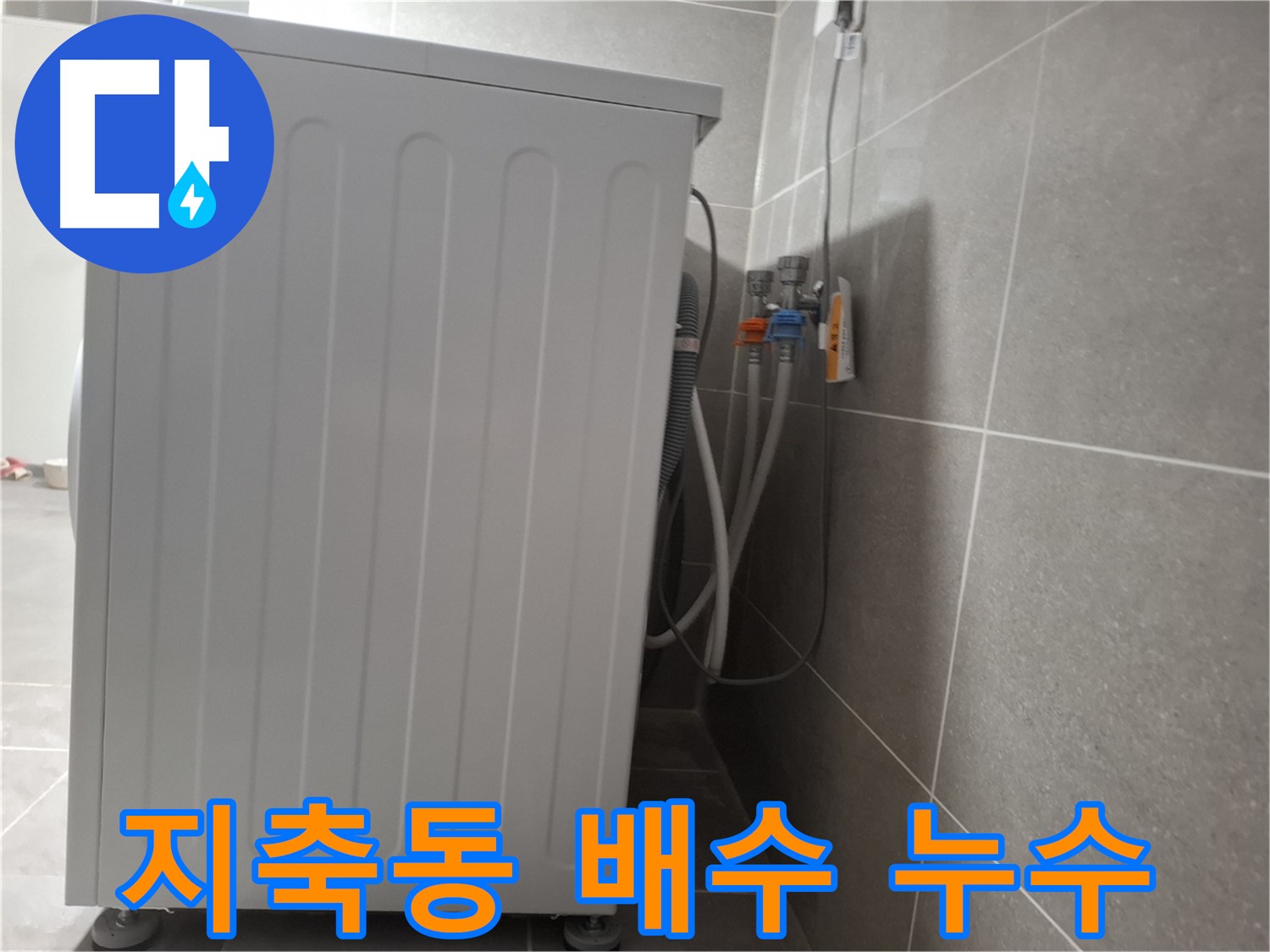 세탁기 배수 호스 누수 원인 꼼꼼 진단