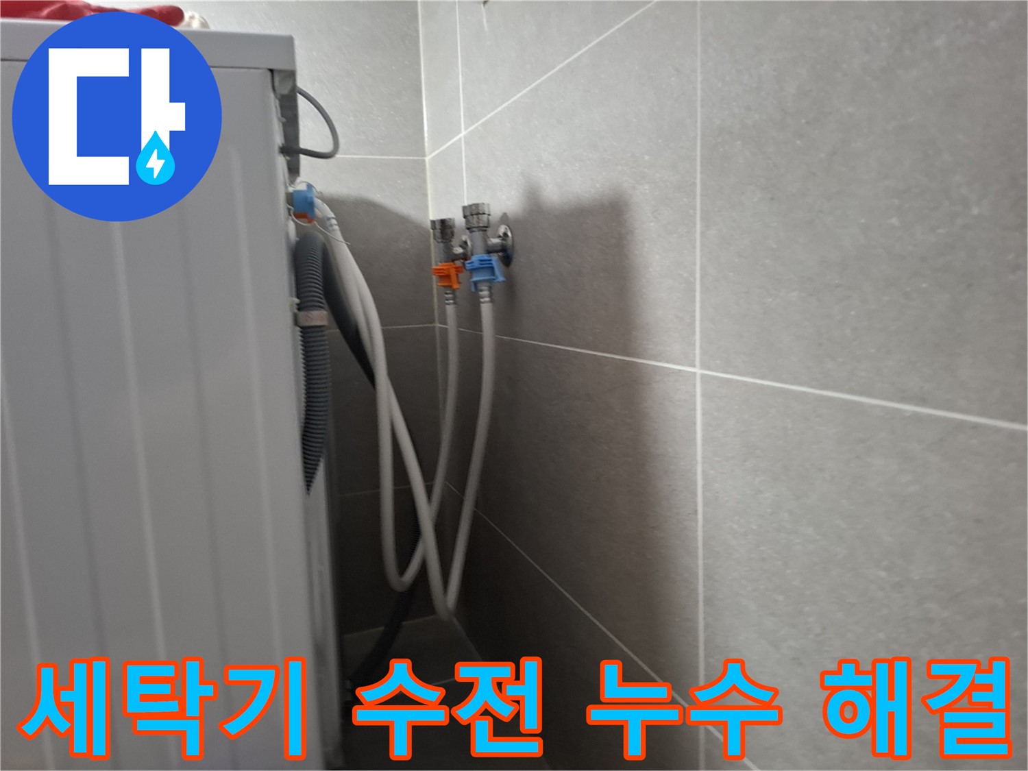 세탁기 수전 누수 - 고양시 덕양구 지축동에서 노후된 수전 부품 교체로 누수를 해결한 사례입니다.