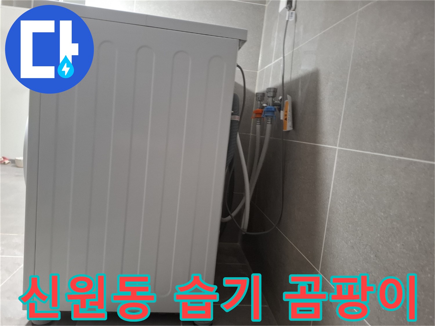 세탁기 주변 습기 및 곰팡이 제거 작업