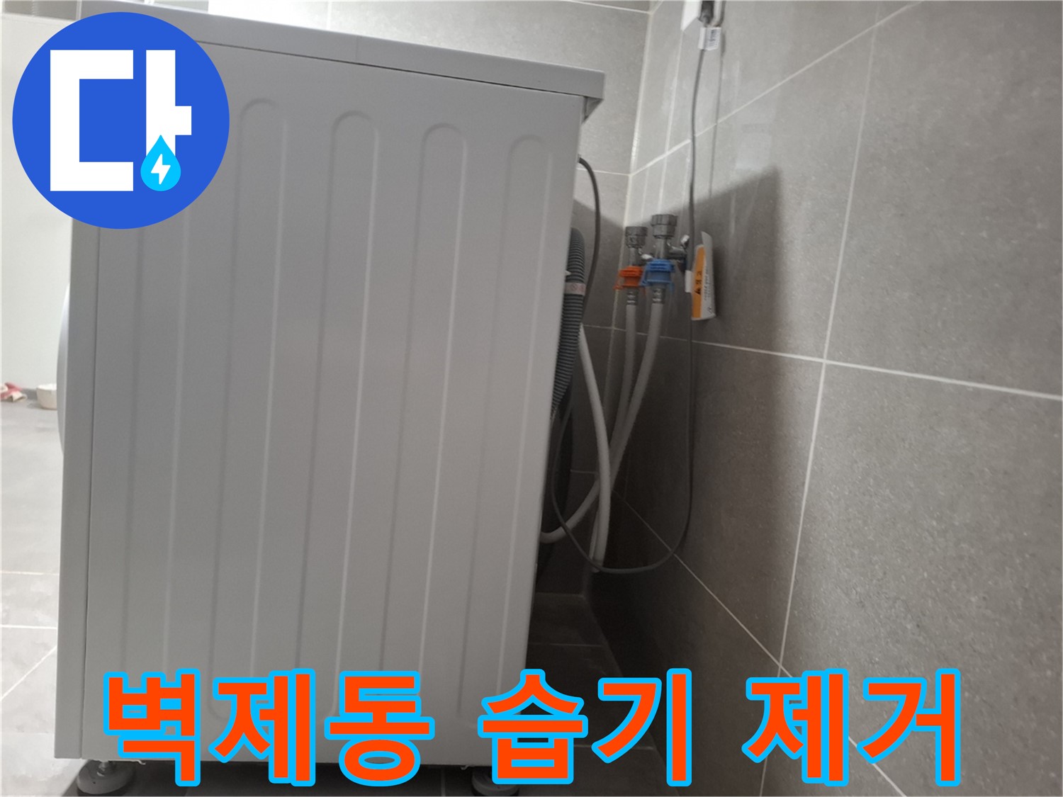 세탁기 주변 습기 제거, 곰팡이까지 청소 완료
