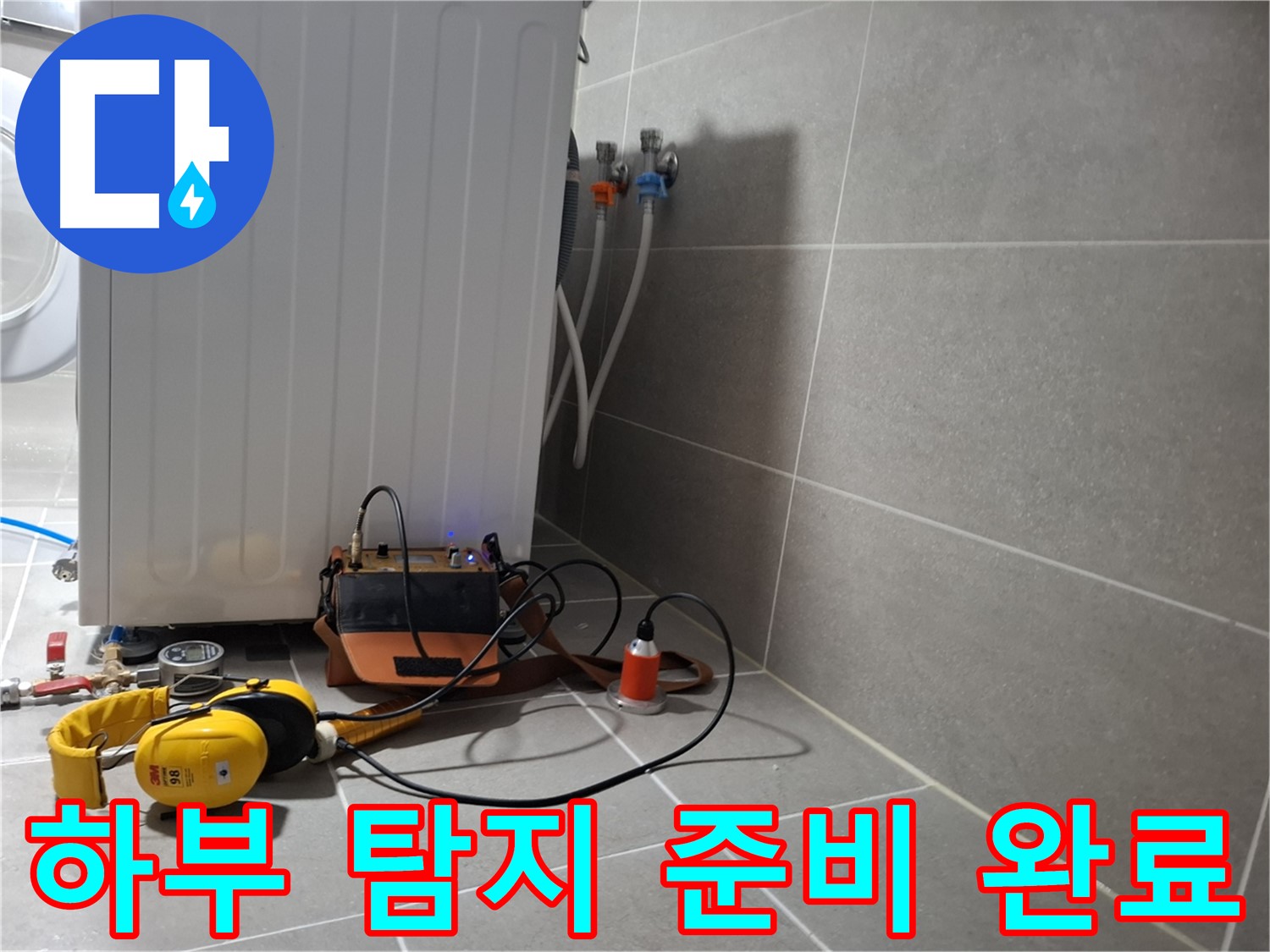 세탁기 하부 누수 - 청음 탐지 장비 풀 세팅 완료! 이제 누수 소리만 잡아내면 끝!