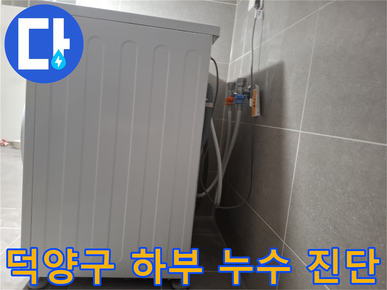 세탁기 하부에서 발생한 누수 진단