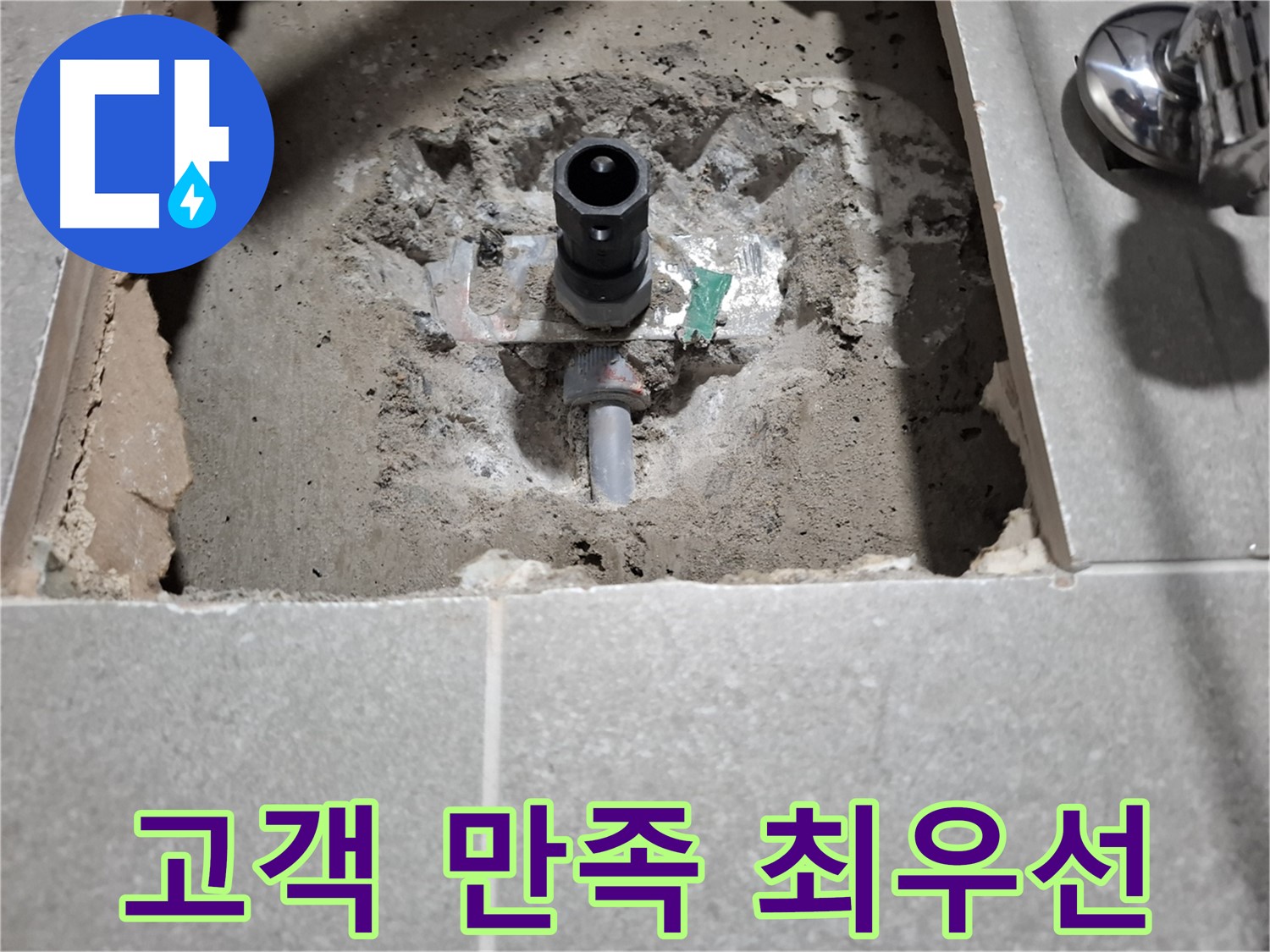 수도 배관 누수 굴착 후 고객 만족 - 친절하고 꼼꼼한 서비스