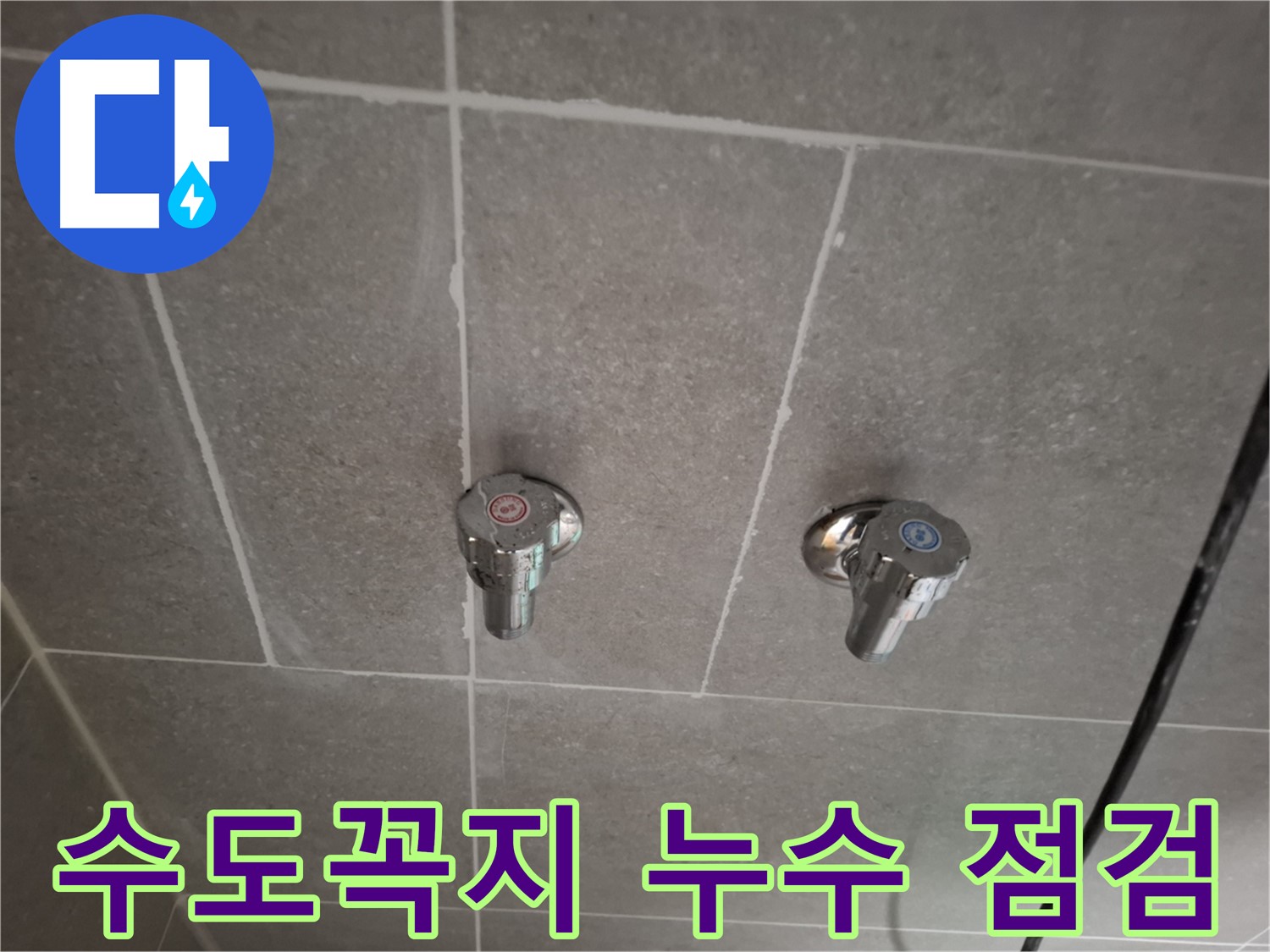 수도꼭지 누수 점검 - 꼼꼼한 점검부터 완벽한 시공까지 책임집니다!
