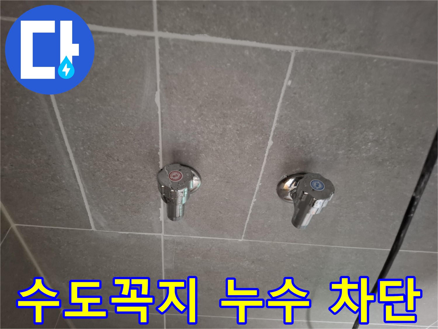 수도꼭지 누수 차단 - 정확한 진단과 완벽한 시공으로 누수 걱정 끝!