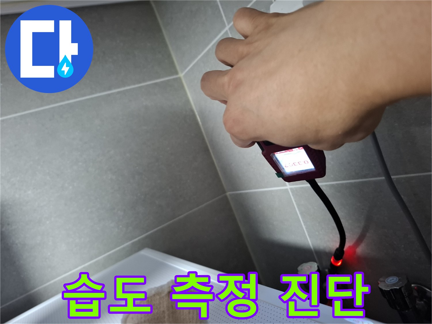 습도 측정으로 정확한 누수 진단