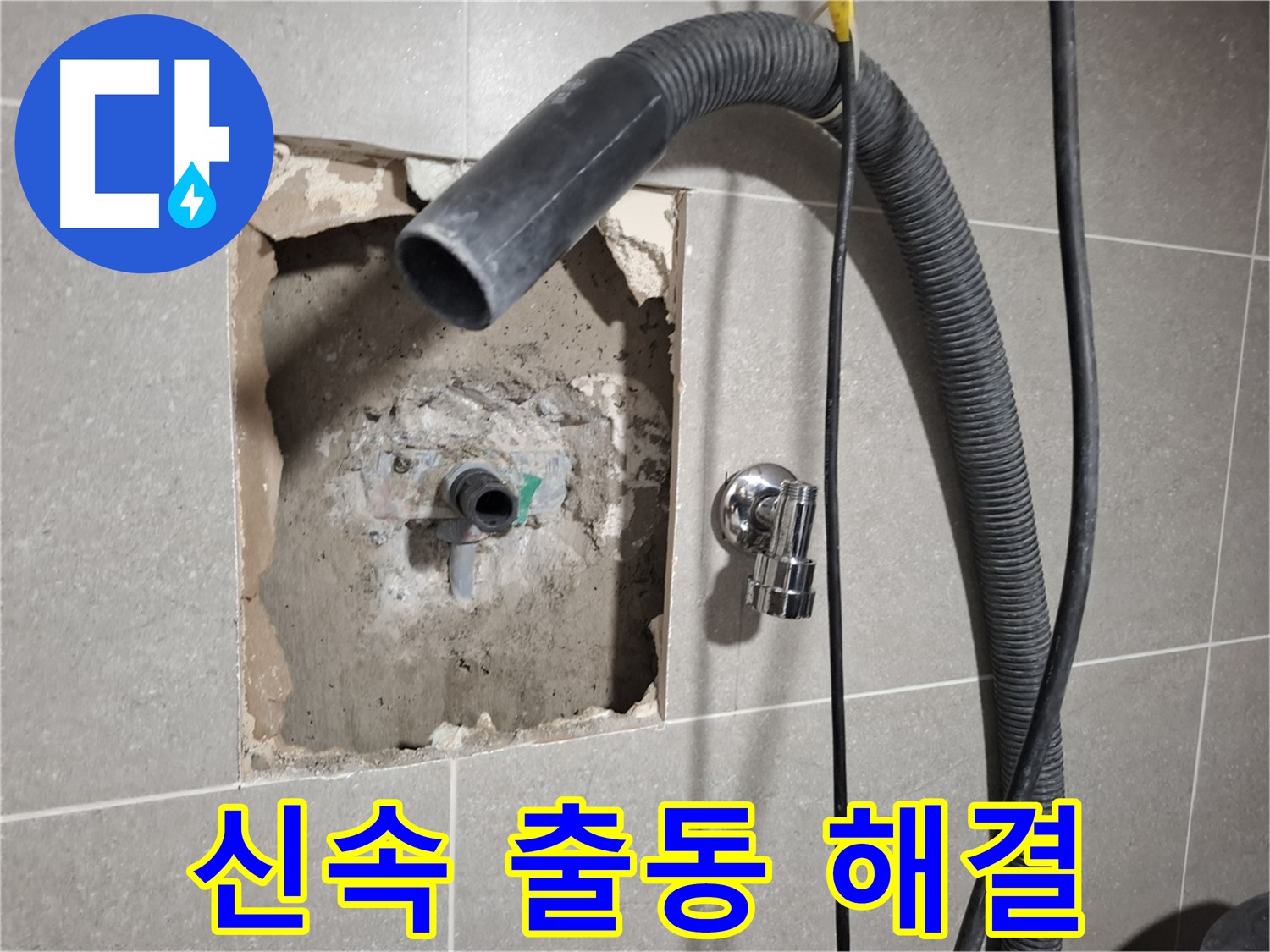 신속하게 출동하여 욕실 누수 수리를 진행