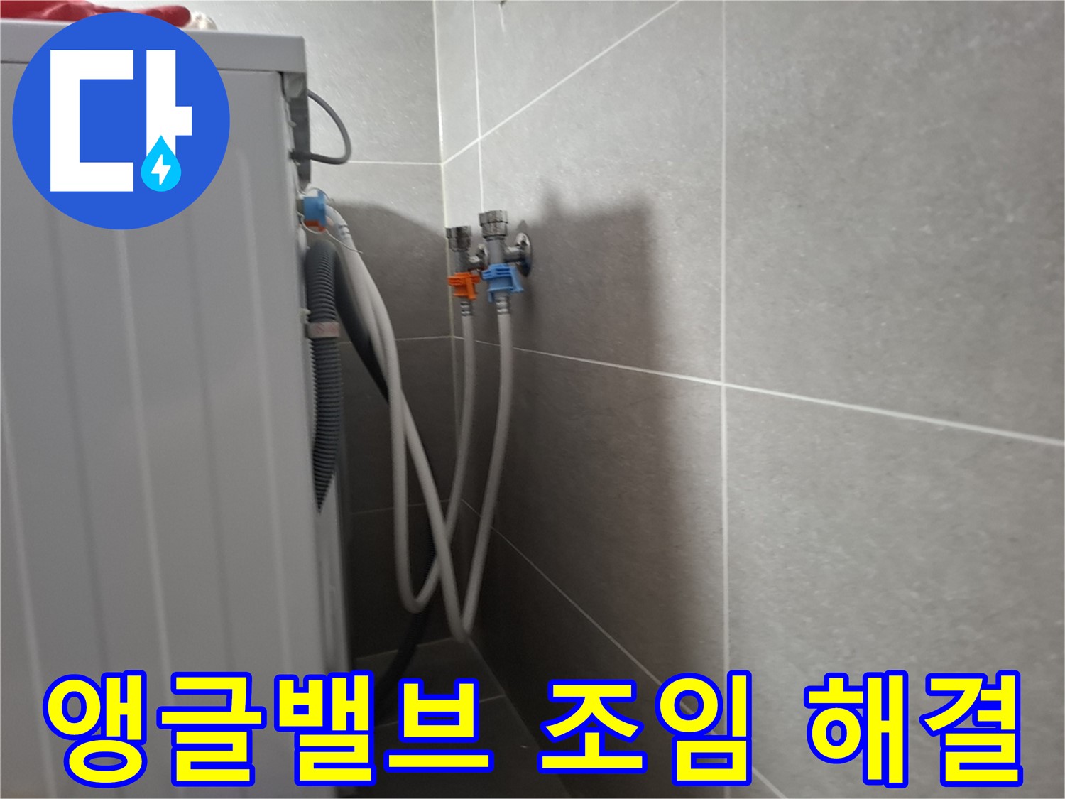 신원동 세탁기 앵글밸브 누수 - 고양시 덕양구 신원동에서 간단한 조임으로 누수를 해결했습니다.