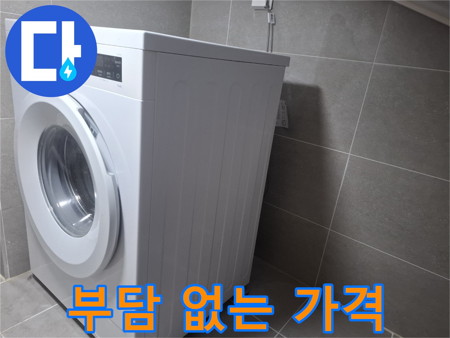 원흥동 세탁기 물샘 - 완벽하게 해결해 드립니다! 부담 없는 가격으로 누수를 해결하세요.