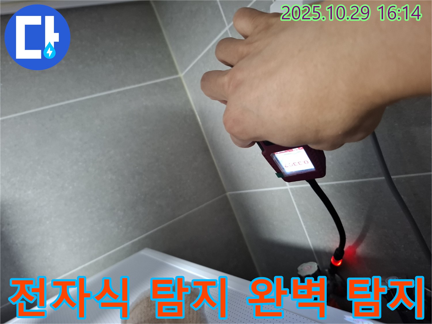전자식 누수 탐지기로 숨은 누수를 완벽하게 탐지하는 모습 - 전문 장비와 기술력으로 보이지 않는 곳의 누수까지 완벽하게 진단합니다.