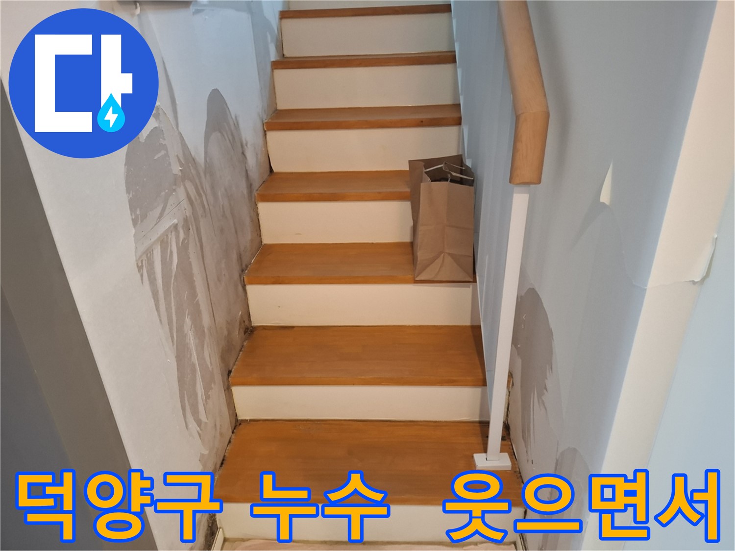 젖은 계단 옆 벽 - 윗집과 웃으면서 해결